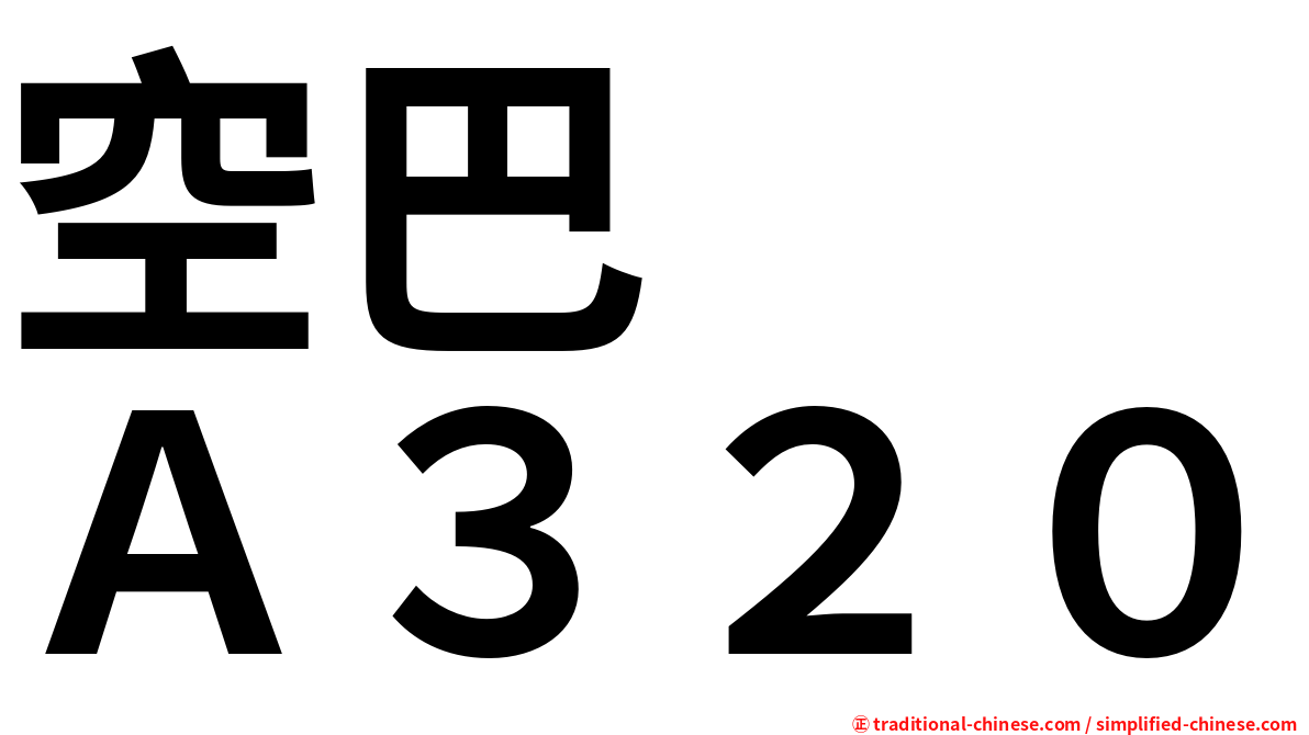 空巴　　Ａ３２０